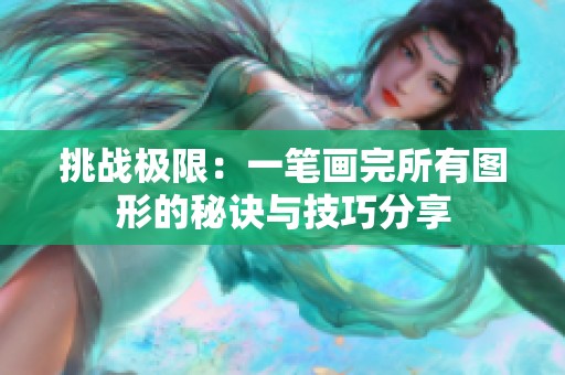 挑战极限：一笔画完所有图形的秘诀与技巧分享
