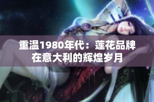 重温1980年代：莲花品牌在意大利的辉煌岁月