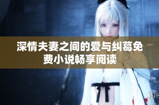 深情夫妻之间的爱与纠葛免费小说畅享阅读