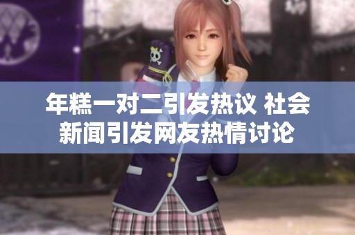 年糕一对二引发热议 社会新闻引发网友热情讨论
