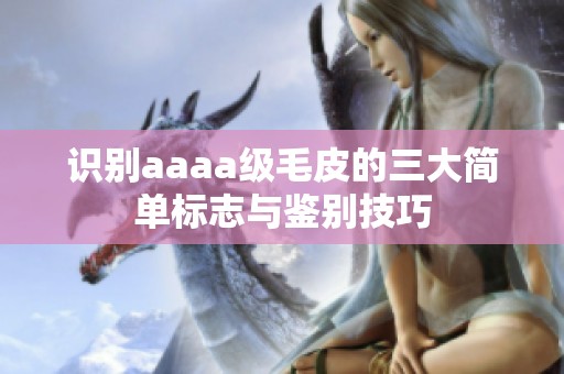 识别aaaa级毛皮的三大简单标志与鉴别技巧