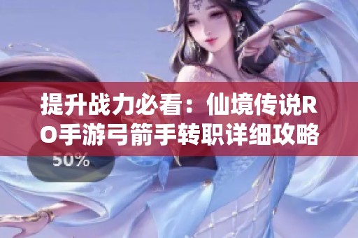 提升战力必看：仙境传说RO手游弓箭手转职详细攻略分享