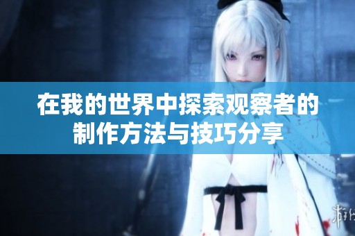 在我的世界中探索观察者的制作方法与技巧分享