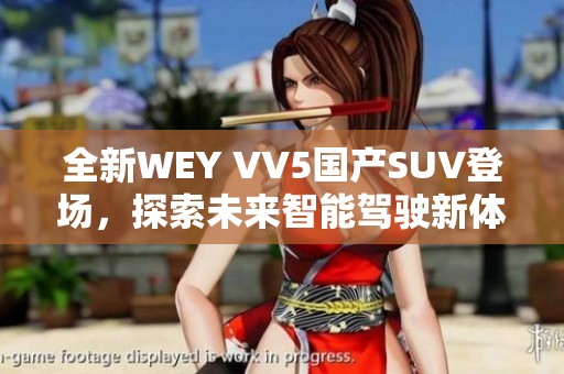 全新WEY VV5国产SUV登场，探索未来智能驾驶新体验