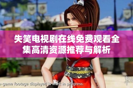 失笑电视剧在线免费观看全集高清资源推荐与解析