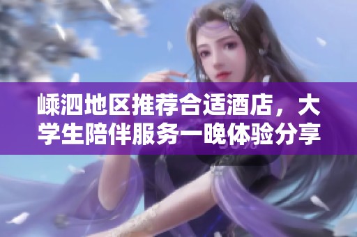 嵊泗地区推荐合适酒店，大学生陪伴服务一晚体验分享