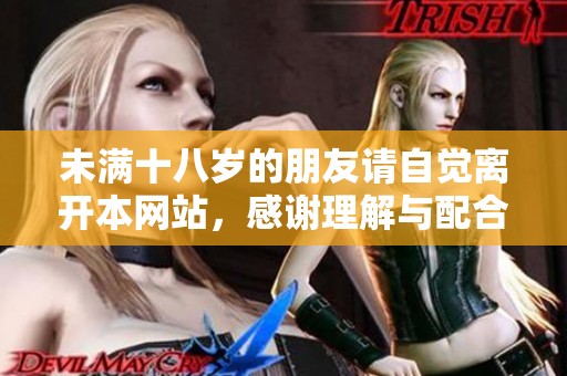 未满十八岁的朋友请自觉离开本网站，感谢理解与配合