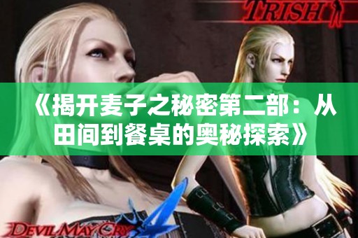 《揭开麦子之秘密第二部：从田间到餐桌的奥秘探索》
