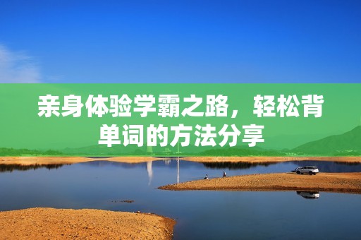 亲身体验学霸之路，轻松背单词的方法分享
