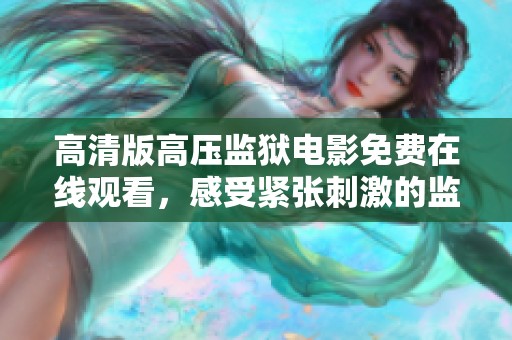 高清版高压监狱电影免费在线观看，感受紧张刺激的监狱生活