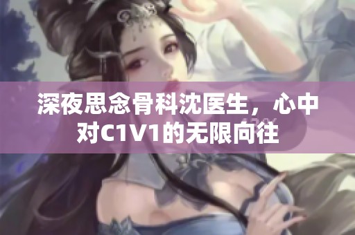 深夜思念骨科沈医生，心中对C1V1的无限向往
