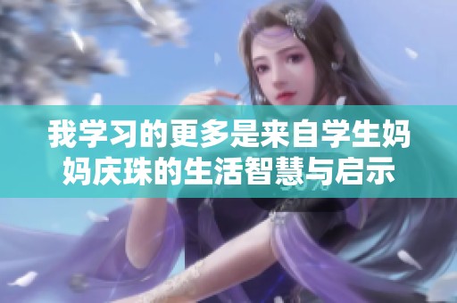 我学习的更多是来自学生妈妈庆珠的生活智慧与启示