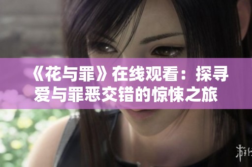 《花与罪》在线观看：探寻爱与罪恶交错的惊悚之旅
