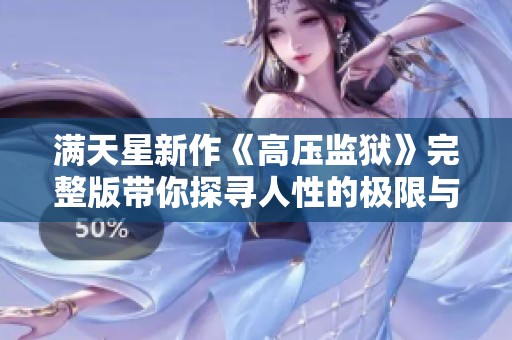 满天星新作《高压监狱》完整版带你探寻人性的极限与挣扎