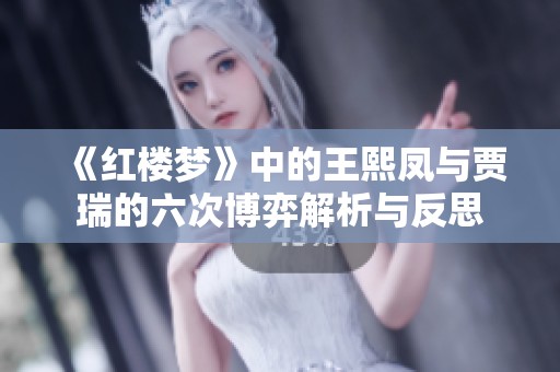 《红楼梦》中的王熙凤与贾瑞的六次博弈解析与反思