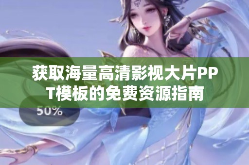 获取海量高清影视大片PPT模板的免费资源指南