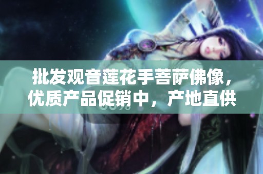 批发观音莲花手菩萨佛像，优质产品促销中，产地直供价格透明
