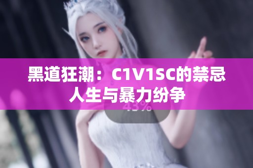 黑道狂潮：C1V1SC的禁忌人生与暴力纷争