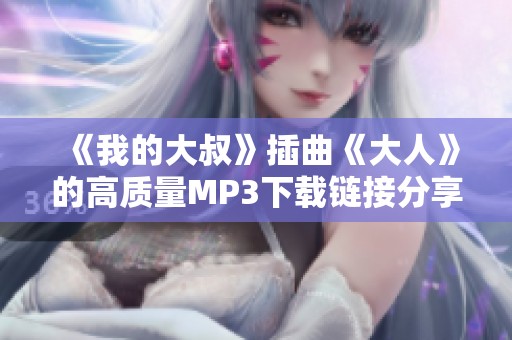 《我的大叔》插曲《大人》的高质量MP3下载链接分享