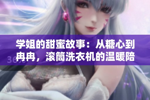 学姐的甜蜜故事：从糖心到冉冉，滚筒洗衣机的温暖陪伴