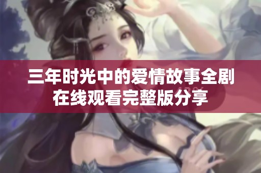 三年时光中的爱情故事全剧在线观看完整版分享