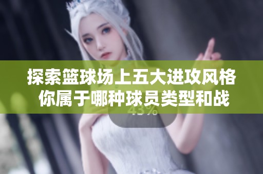 探索篮球场上五大进攻风格 你属于哪种球员类型和战术风格