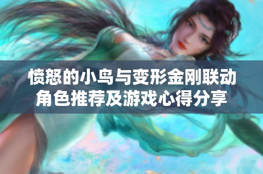 愤怒的小鸟与变形金刚联动角色推荐及游戏心得分享