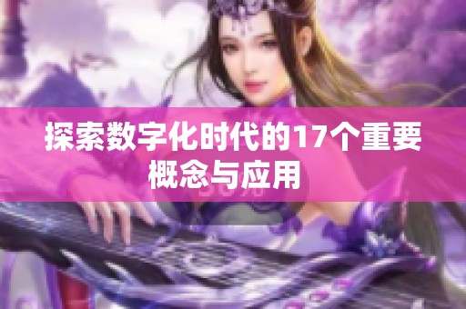 探索数字化时代的17个重要概念与应用  