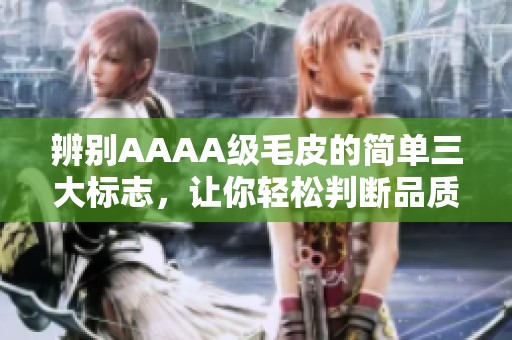 辨别AAAA级毛皮的简单三大标志，让你轻松判断品质