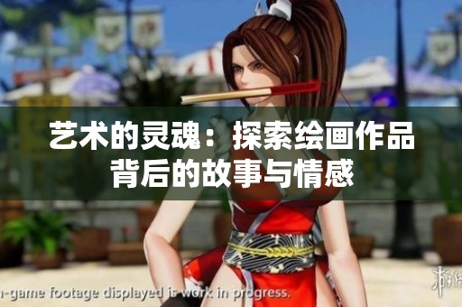 艺术的灵魂：探索绘画作品背后的故事与情感