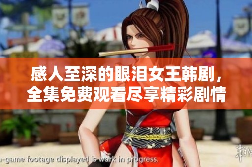 感人至深的眼泪女王韩剧，全集免费观看尽享精彩剧情