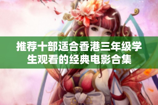 推荐十部适合香港三年级学生观看的经典电影合集