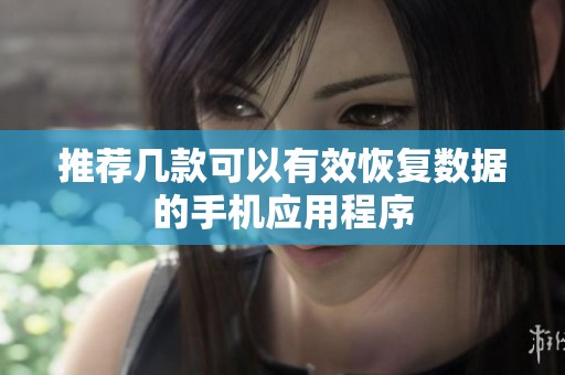 推荐几款可以有效恢复数据的手机应用程序