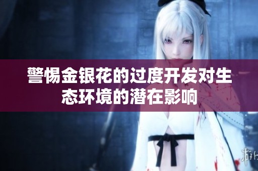 警惕金银花的过度开发对生态环境的潜在影响