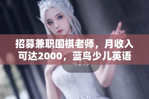 招募兼职围棋老师，月收入可达2000，蓝鸟少儿英语教育诚邀加入