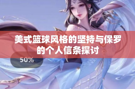 美式篮球风格的坚持与保罗的个人信条探讨