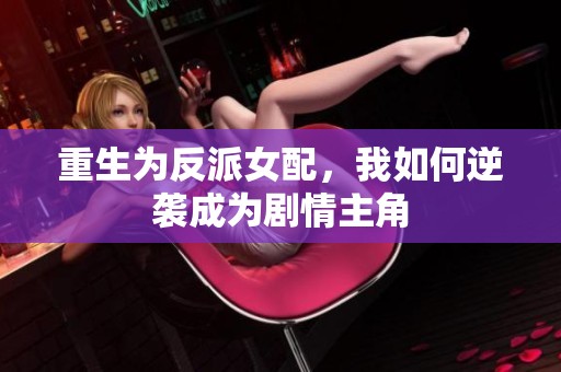 重生为反派女配，我如何逆袭成为剧情主角