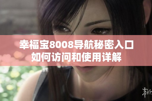 幸福宝8008导航秘密入口如何访问和使用详解
