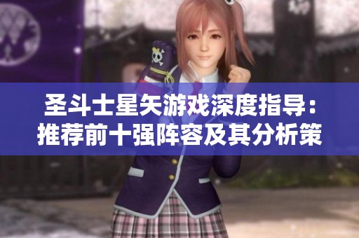 圣斗士星矢游戏深度指导：推荐前十强阵容及其分析策略