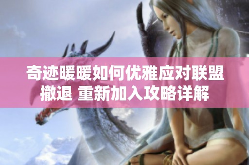 奇迹暖暖如何优雅应对联盟撤退 重新加入攻略详解