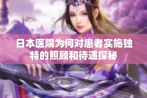 日本医院为何对患者实施独特的照顾和待遇探秘