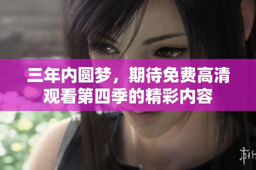 三年内圆梦，期待免费高清观看第四季的精彩内容