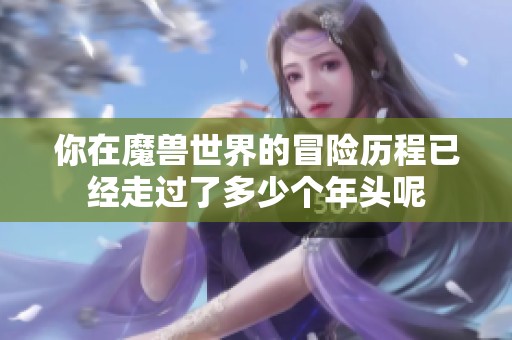 你在魔兽世界的冒险历程已经走过了多少个年头呢