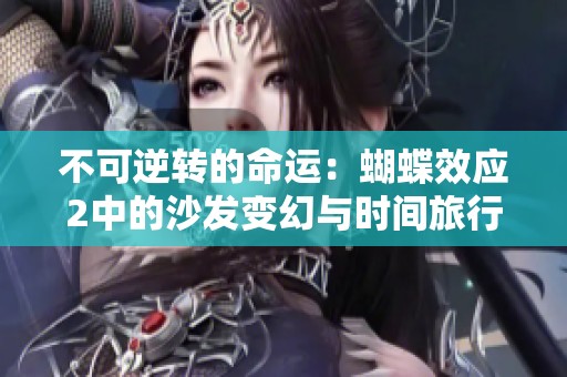 不可逆转的命运：蝴蝶效应2中的沙发变幻与时间旅行的悖论
