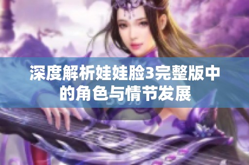 深度解析娃娃脸3完整版中的角色与情节发展
