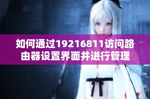 如何通过19216811访问路由器设置界面并进行管理