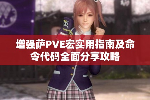增强萨PVE宏实用指南及命令代码全面分享攻略