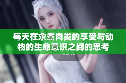 每天在汆煮肉类的享受与动物的生命意识之间的思考