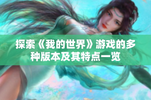 探索《我的世界》游戏的多种版本及其特点一览