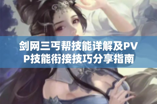剑网三丐帮技能详解及PVP技能衔接技巧分享指南